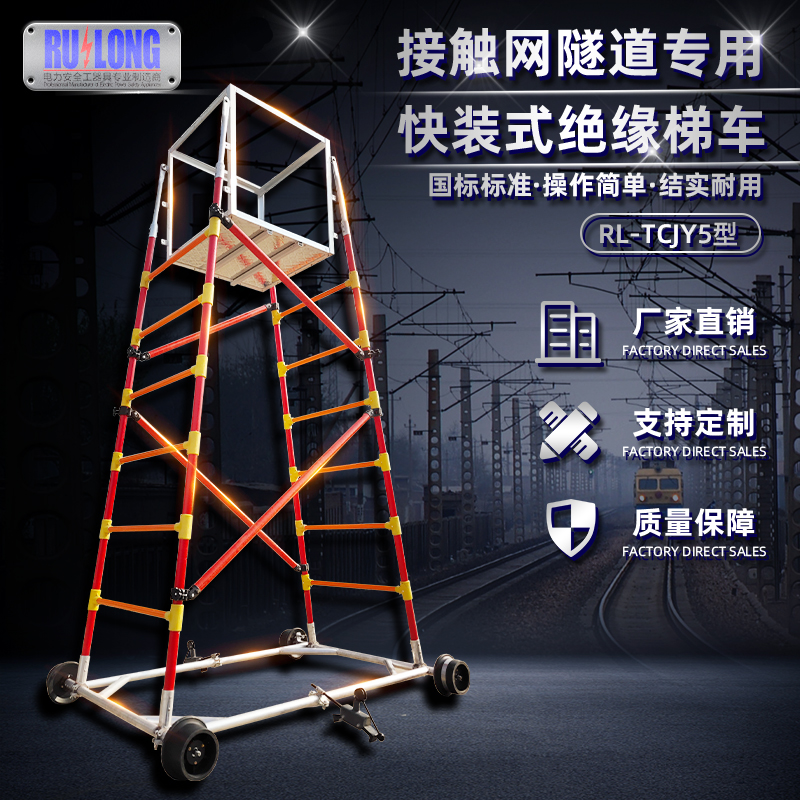 RL-TCJY5型快裝式絕緣梯車（隧道，接觸網）