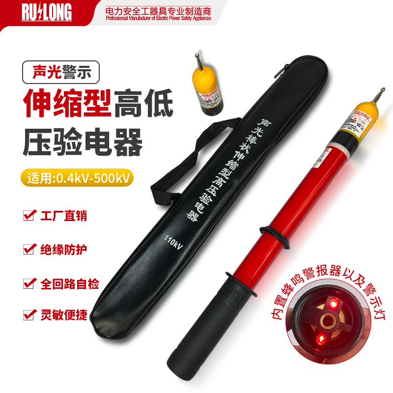 0.4-500kV聲光警示伸縮型高低壓驗(yàn)電器