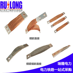 RL型軟連接、導(dǎo)電帶