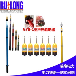 GYB-1型圓頭棒狀交流電容型聲光驗(yàn)電器