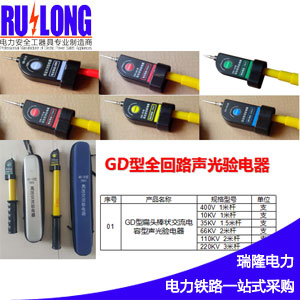 GYB-A/GD型聲光驗(yàn)電器、伸縮式棒狀驗(yàn)電器、高壓驗(yàn)電器、驗(yàn)電筆、驗(yàn)電棒