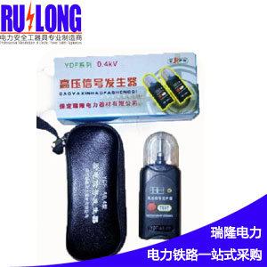 YDF型高壓信號(hào)發(fā)生器