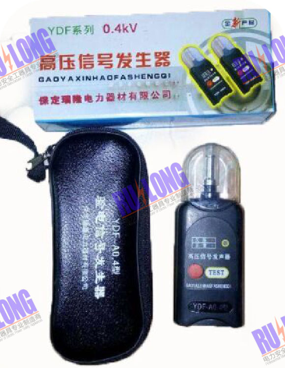 YDF型高壓信號(hào)發(fā)生器