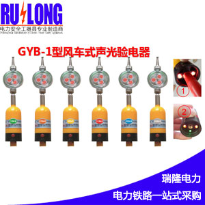 GYB-1棒狀交流電容型風(fēng)車式聲光驗(yàn)電器