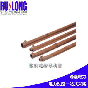 橡膠絕緣導線管，絕緣防護管