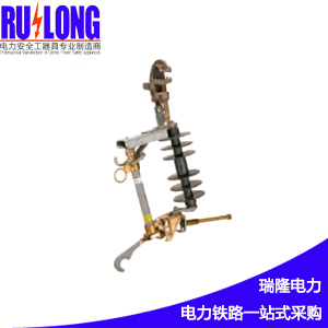跌落式臨時熔斷開關(guān)